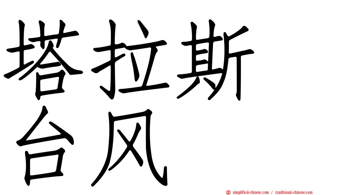塔拉斯　台风